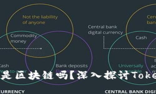 Tokenim里的币是区块链吗？深入探讨Tokenim的数字资产
