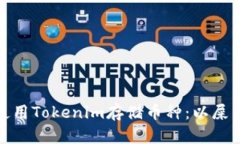 如何使用Tokenim存储币种：以屎币为例