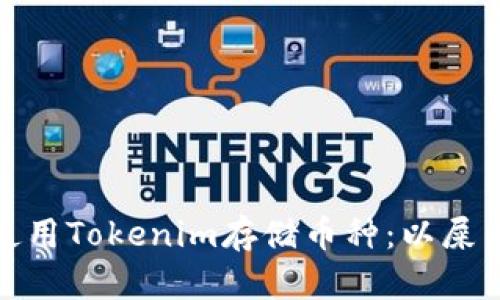 如何使用Tokenim存储币种：以屎币为例