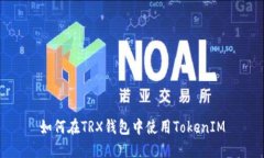 如何在TRX钱包中使用TokenIM