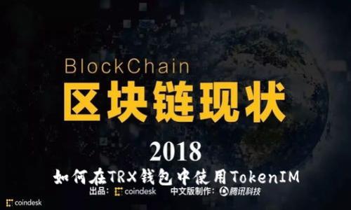 如何在TRX钱包中使用TokenIM