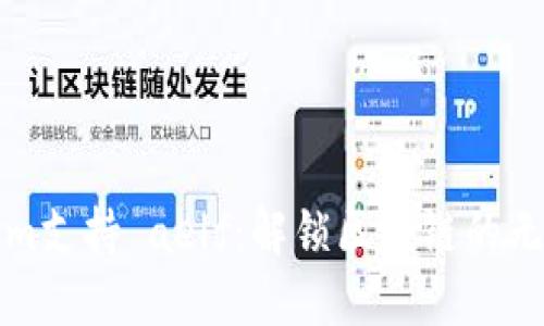 Tokenim支持 aelf:解锁区块链的无限可能