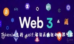 Tokenim支持 aelf：解锁区块链的无限可能