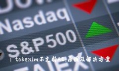 : tokenim不支持AE：原因及解决方案