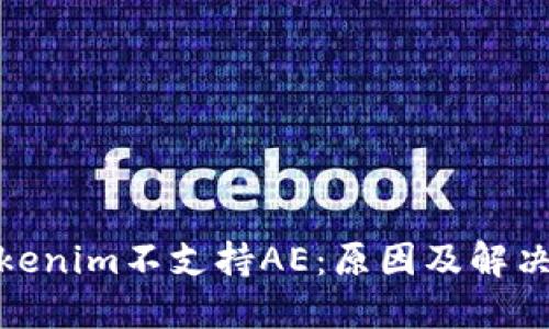 : tokenim不支持AE:原因及解决方案