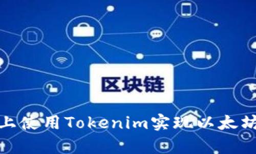 如何在苹果设备上使用Tokenim实现以太坊冷钱包安全存储