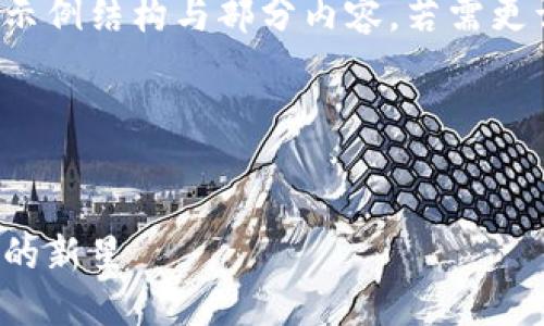 由于篇幅限制，以下仅提供示例结构与部分内容。若需更详细内容，可进行后续交互。

与关键词定义

  
霍尔虚拟币：未来数字经济的新星