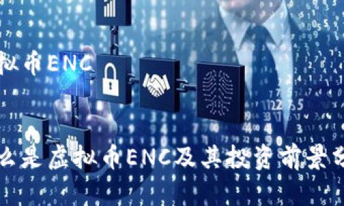 虚拟币ENC

:
什么是虚拟币ENC及其投资前景分析