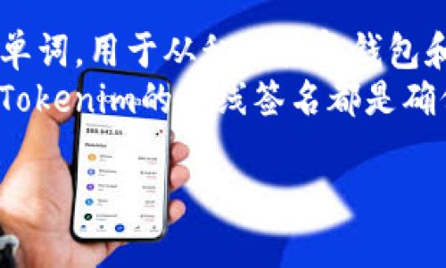 如何使用Tokenim进行离线签名的完整指南

  如何使用Tokenim进行离线签名的完整指南 / 

 guanjianci Tokenim, 离线签名, 加密货币, 区块链技术 /guanjianci 

在区块链和加密货币的世界中，安全性是至关重要的。尤其是在交易和验证的过程中，如何确保交易的完整性和真实性是一项关键技术。Tokenim作为一个相对新颖的解决方案，提供离线签名功能，能够帮助用户安全、便捷地进行交易。本文将详细介绍如何使用Tokenim进行离线签名，并解答相关常见问题。

什么是Tokenim离线签名？
离线签名是一种用于数字货币交易安全验证的方法。在这一过程中，用户并不需要在线连接到区块链网络，而是在安全的离线环境中创建和验证签名。Tokenim是一个支持这一功能的平台，帮助用户在保护敏感数据的同时进行安全交易。Tokenim的离线签名功能主要使用私钥进行签名以确保交易的合法性。

Tokenim离线签名的基本步骤
进行Tokenim离线签名的步骤并不复杂，以下是一般流程：
ol
    li准备工作：用户需要先创建Tokenim账户并保存好私钥及助记词。此外，下载Tokenim客户端并进行安装。/li
    li生成交易：在Tokenim系统中生成需要进行签名的交易信息，并将该信息导出为一个未签名的交易文件。/li
    li离线签名：将未签名交易文件移到安全的离线环境中。在那里，使用Tokenim客户端输入私钥，对交易信息进行签名，并导出已签名的交易文件。/li
    li回到在线环境：将已签名的交易文件再次移回网络环境，上传至Tokenim平台进行广播，完成交易。/li
/ol

离线签名的安全性
离线签名的最大优势在于它的安全性。因为私钥并不被暴露在互联网环境中，攻击者无法通过网络攻击手段窃取用户的私钥。即使用户的在线设备受到攻击，离线签名的私钥依旧安全。此外，离线签名的过程是不可逆的，这意味着即使交易被广播，也无法被篡改。

常见问题解答

问题一：Tokenim的离线签名支持哪些平台？
Tokenim的离线签名功能目前支持多种主流操作系统，如Windows、macOS及Linux。用户只需在相应平台上下载并安装Tokenim客户端，便可进行离线签名。此外，Tokenim的开发者也在持续更新，以适应更多的操作系统及设备。在使用时，用户还需确保他们的网络环境干净无病毒，以免影响离线设备的安全性。

问题二：如何保护我的私钥？
私钥是用户交易的核心，保护它至关重要。以下是一些保护私钥的有效措施：
ol
    li离线存储：将私钥存储在不连接互联网的设备上是最安全的选择，避免任何在线攻击的风险。/li
    li使用硬件钱包：硬件钱包专门设计用来安全存储私钥，可以为用户提供额外的安全保护层。/li
    li备份与加密：务必将私钥进行加密处理，并定期备份到安全的地方，如USB闪存盘。在备份时使用复杂的密码，可以进一步增强安全性。/li
/ol
此外，用户还应定期检查资产状况，若发现任何异样，应立即采取行动，保护自己的资金安全。

问题三：离线签名是否可以与其他钱包一起使用？
Tokenim的离线签名功能可以与其他支持离线签名的钱包结合使用。例如，用户可以在Tokenim中生成未签名交易，然后使用其他钱包的私钥进行签名后返回Tokenim进行广播。虽然使用其他钱包可能实现离线签名，但用户需特别小心，确保其它钱包的安全性和兼容性，避免因信任问题导致的资金损失。

问题四：离线签名的交易时间如何计算？
离线签名的交易时间主要取决于用户选择的区块链网络，以及网络的现有交易负载。如果在高峰期，播发交易后，确认时间可能较长。通常情况下，在正常情况下，以比特币为例，第一次确认可能需要10分钟，而其他如以太坊的确认时间则快一些。
用户也可以通过在Tokenim上设置交易费用，来优先保证其交易尽快被确认。适当提高交易费用可能会加快交易的确认速度，但用户需权衡费用支出和确认时间，选择最合适的交易费用。

问题五：如果丢失私钥，我该如何恢复我的资产？
一旦丢失私钥，用户将无法访问其资产。如果用户事先进行了助记词（种子短语）的备份，便可通过助记词恢复账户。助记词是一组随机生成的单词，用于从私钥恢复钱包和资产。用户在设立钱包时应明确记录下助记词，妥善保管好。若不仅丢失私钥且未备份助记词，那么恢复资产几乎是不可能的。
综上所述，Tokenim 的离线签名功能给需要在安全环境中进行交易的用户提供了有效的解决方案。无论是个人用户还是机构，了解如何操作Tokenim的离线签名都是确保交易的完整性、安全性的重要步骤。

希望本文能够帮助用户更好地理解并应用Tokenim的离线签名功能，保障你的数字资产安全。