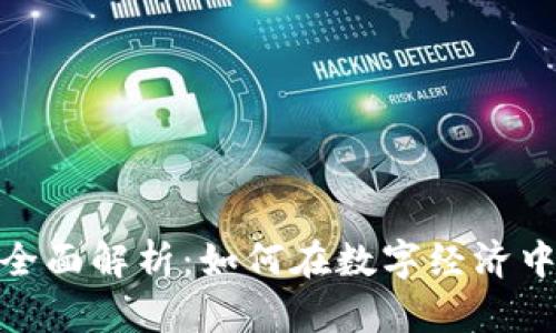 数字虚拟币的全面解析：如何在数字经济中占据一席之地