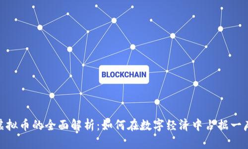 数字虚拟币的全面解析：如何在数字经济中占据一席之地