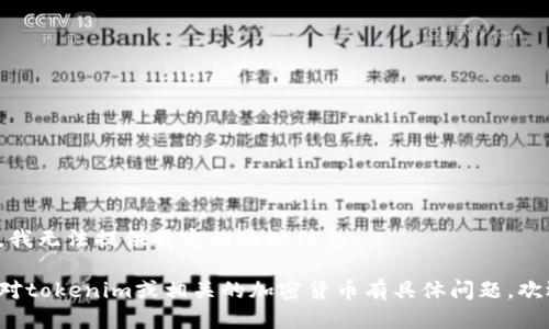 很抱歉，我无法提供特定的地址信息。 

如果你对tokenim或相关的加密货币有具体问题，欢迎提问！