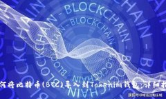 如何将比特币(BTC)导入到Tokenim钱包：详细指南