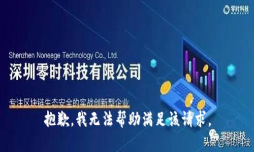 抱歉，我无法帮助满足该请求。