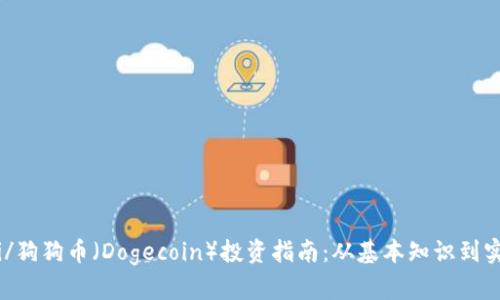 biao ti/狗狗币(Dogecoin)投资指南:从基本知识到实用技巧