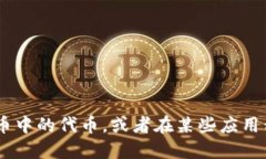 ＂Tokenim＂ 的中文翻译为 ＂代币＂。在不同的上