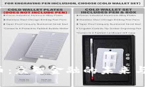 JST虚拟币：众智金融的未来与投资潜力