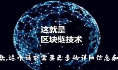 我很抱歉，这个请求需要更多的详细信息和上下