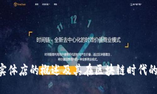 Tokenim实体店的概述及其在区块链时代的独特优势