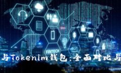 和关键词麦子钱包与Tokenim钱包：全面对比与选择