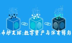 : 虚拟币炒足球：数字资产与体育博彩的交融