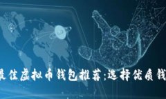 2023年最佳虚拟币钱包推荐：选择优质钱包的指南