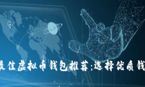 2023年最佳虚拟币钱包推荐:选择优质钱包的指南
