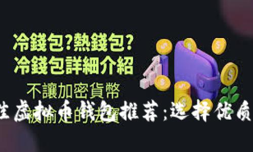 2023年最佳虚拟币钱包推荐:选择优质钱包的指南