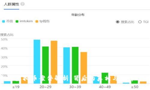 金堂虚拟币案件解析：背后的真相与法律风险