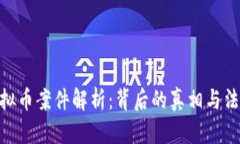 金堂虚拟币案件解析：背后的真相与法律风险
