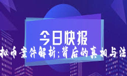 金堂虚拟币案件解析：背后的真相与法律风险
