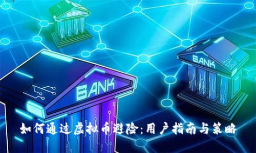如何通过虚拟币避险:用户指南与策略