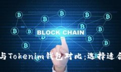 ETH.mom钱包与Tokenim钱包对比：选择适合你的加密钱