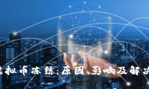 Mix虚拟币冻结：原因、影响及解决方案