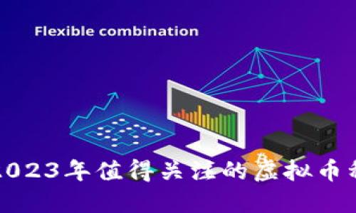 2023年值得关注的虚拟币种