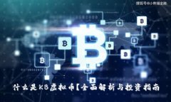 什么是KB虚拟币？全面解析与投资指南