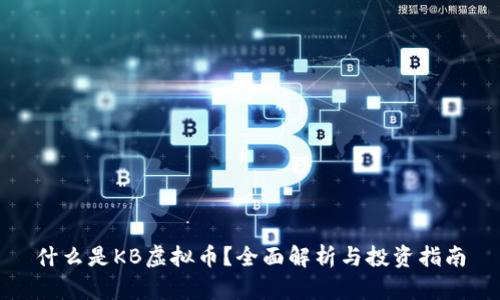 什么是KB虚拟币?全面解析与投资指南