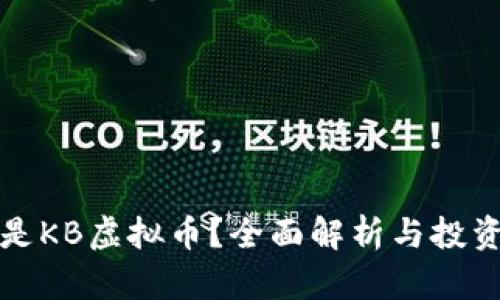 什么是KB虚拟币?全面解析与投资指南