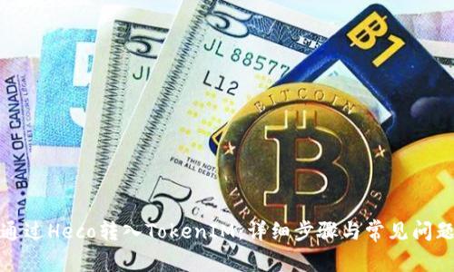 如何通过Heco转入TokenIM:详细步骤与常见问题解答