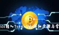 如何通过Heco转入TokenIM：详细步骤与常见问题解答