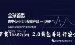 如何下载Tokenim 2.0钱包并进行安全设置