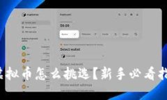  虚拟币怎么挑选？新手必看指南