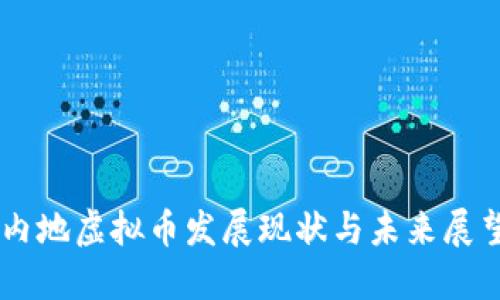 内地虚拟币发展现状与未来展望