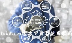 Tokenim官方下载与使用指南