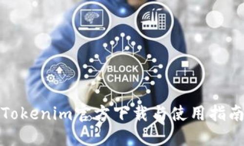 Tokenim官方下载与使用指南