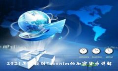 2021年空投到Tokenim的加密货币详解