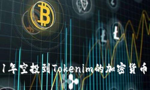 2021年空投到Tokenim的加密货币详解