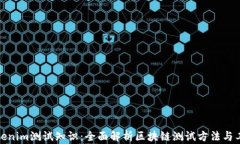 tokenim测试知识：全面解析区块链测试方法与工具