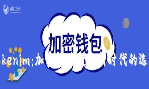 Tokenim:加密货币投资新时代的选择
