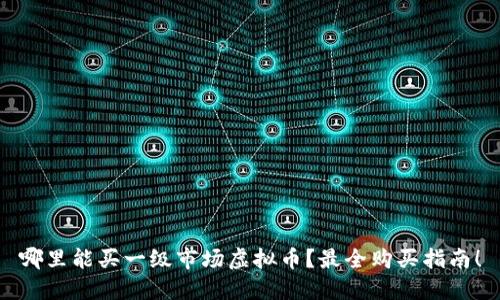 哪里能买一级市场虚拟币?最全购买指南!